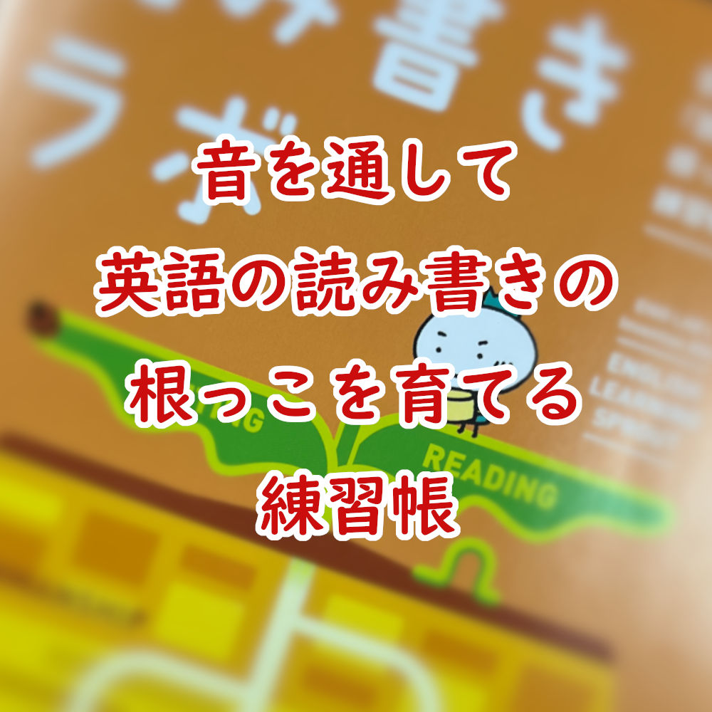 音を通して英語の読み書きの根っこを育てる練習帳、正進社『読み書きラボ』のご紹介 | ササキ教材