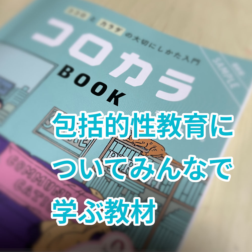 包括的性教育についてみんなで学ぶための教材『コロカラBOOK』のご紹介
