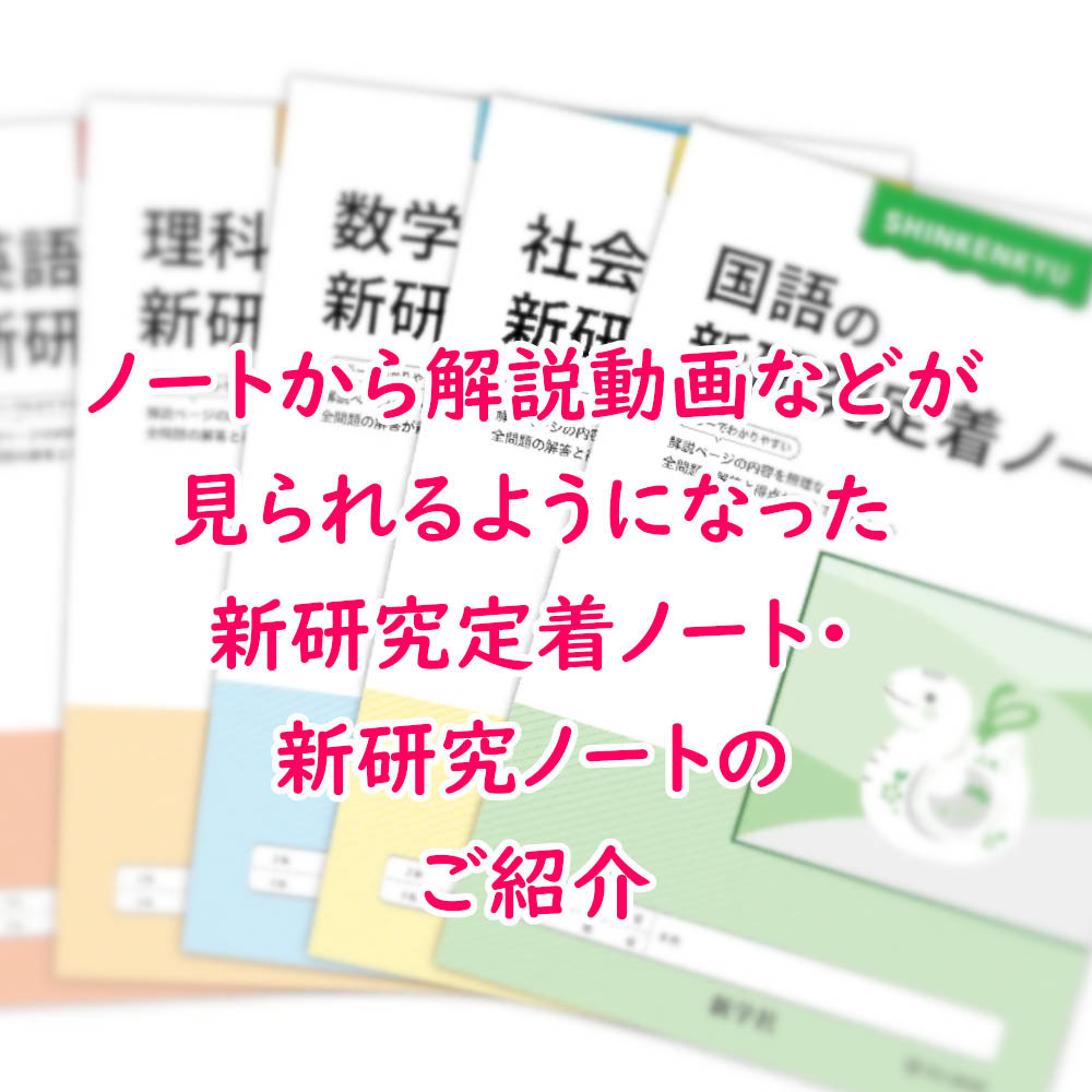 ノートから解説動画などが見られるようになった、新学社『新研究』定着ノート・新研究ノートなどの付属ノートのご紹介 | ササキ教材