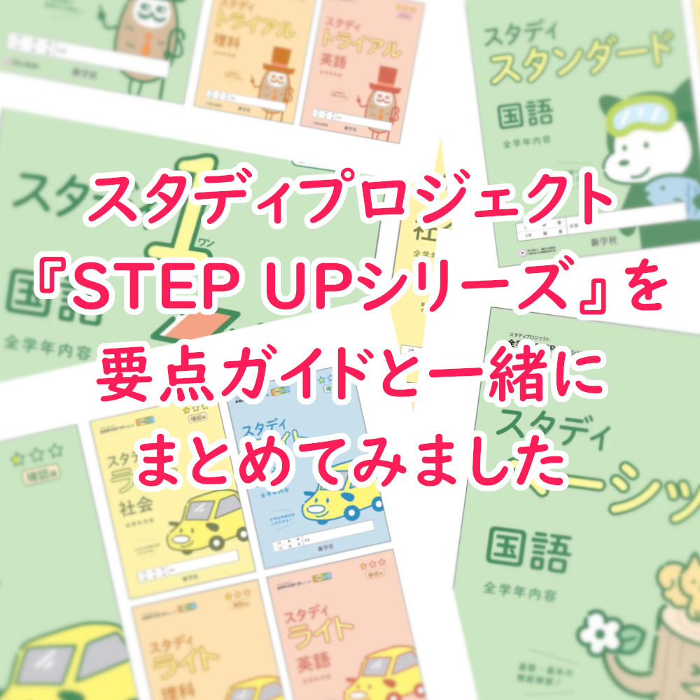 スタディプロジェクトの全学年STEP UPシリーズの特徴を要点